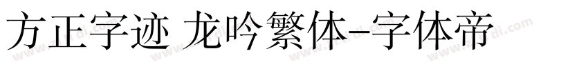 方正字迹 龙吟繁体字体转换